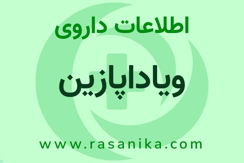 ویاداپازین چیست؟ انواع دارو، عوارض احتمالی، کاربردها و روش مصرف