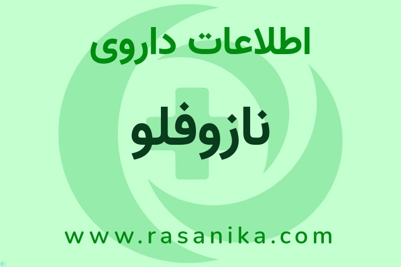 اطلاعات داروی نازوفلو