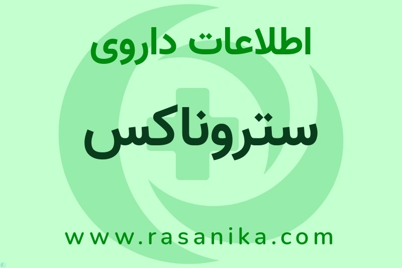 اطلاعات داروی ستروناکس