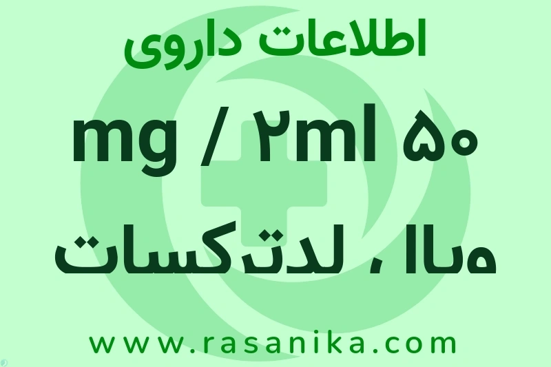 50 mg / 2ml ویال لدترکسات چیست؟ انواع دارو، عوارض احتمالی، کاربردها و روش مصرف