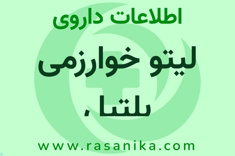 اطلاعات داروی لیتو خوارزمی بلتیل