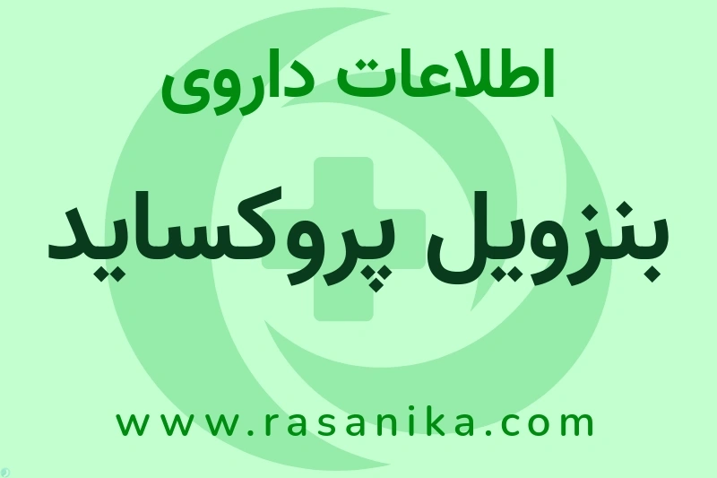 بنزویل پروکساید چیست؟ انواع دارو، عوارض احتمالی، کاربردها و روش مصرف