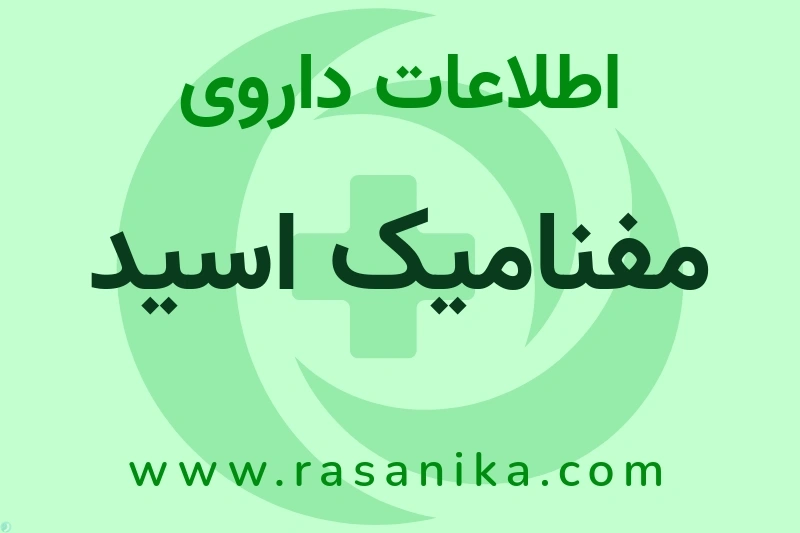 مفنامیک اسید چیست؟ انواع دارو، عوارض احتمالی، کاربردها و روش مصرف