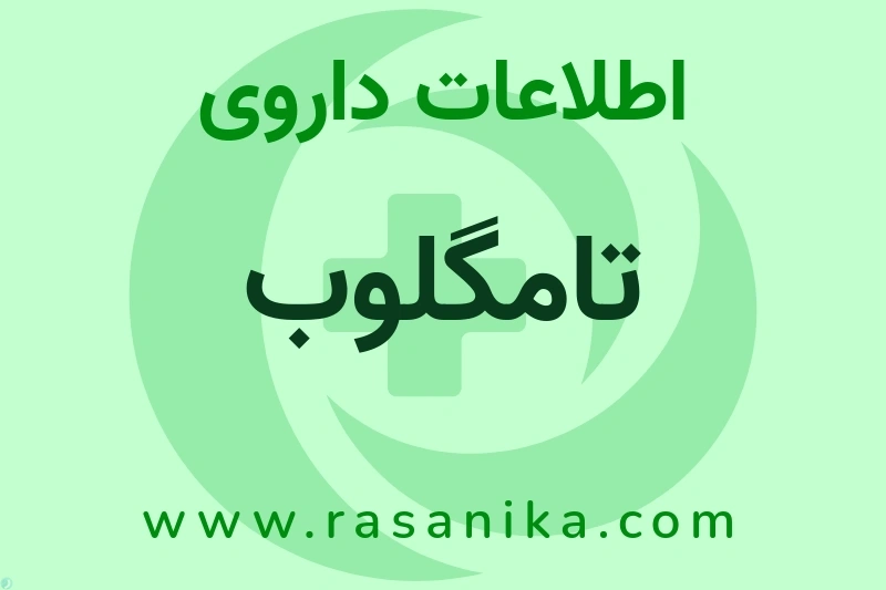 تامگلوب چیست؟ انواع دارو، عوارض احتمالی، کاربردها و روش مصرف