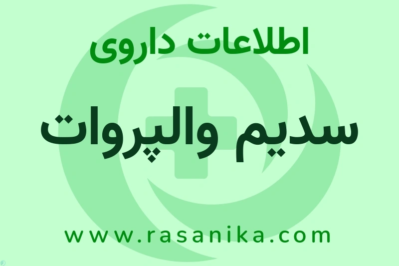 سدیم والپروات چیست؟ انواع دارو، عوارض احتمالی، کاربردها و روش مصرف