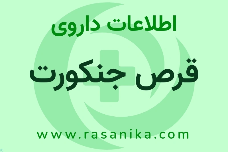 اطلاعات داروی قرص جنکورت