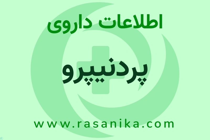 اطلاعات داروی پردنیپرو