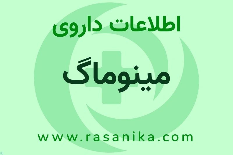 اطلاعات داروی مینوماگ