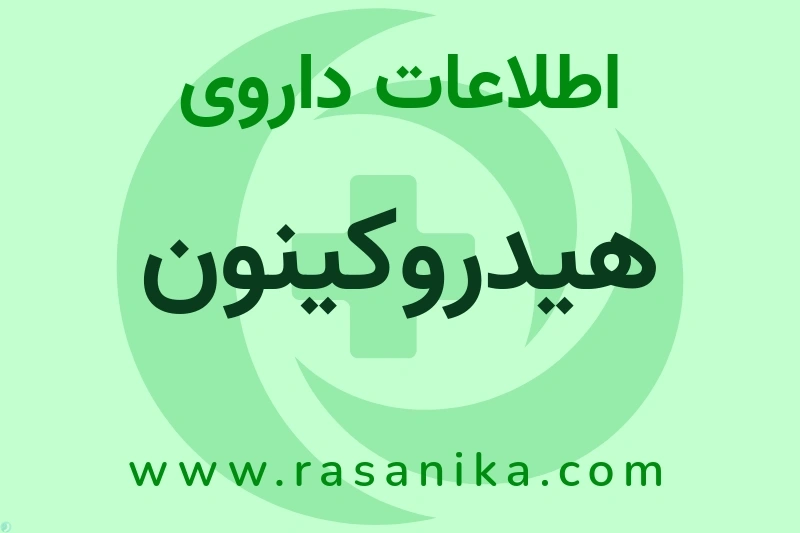 هیدروکینون چیست؟ انواع دارو، عوارض احتمالی، کاربردها و روش مصرف