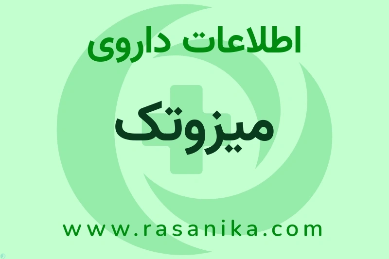 میزوتک چیست؟ انواع دارو، عوارض احتمالی، کاربردها و روش مصرف