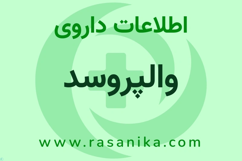 اطلاعات داروی والپروسد