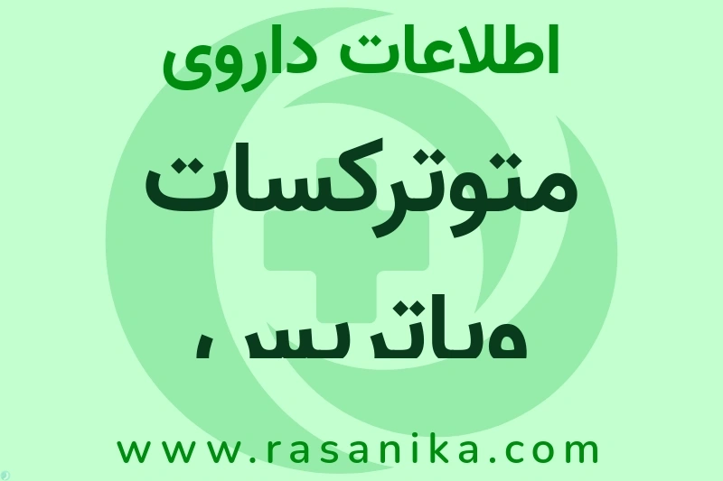 اطلاعات داروی متوترکسات ویاتریس