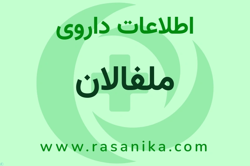 ملفالان چیست؟ انواع دارو، عوارض احتمالی، کاربردها و روش مصرف