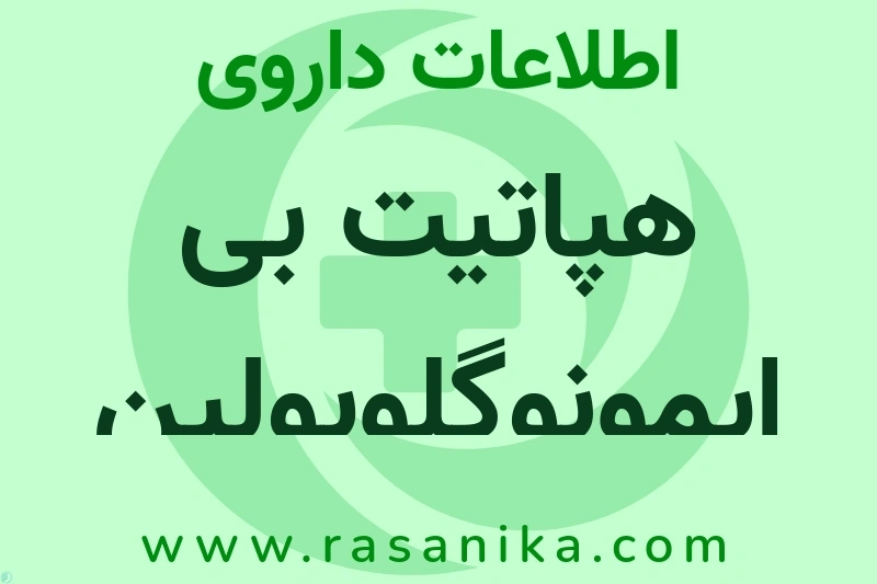 هپاتیت بی ایمونوگلوبولین چیست؟ انواع دارو، عوارض احتمالی، کاربردها و روش مصرف