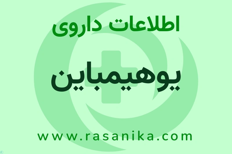 اطلاعات داروی یوهیمباین