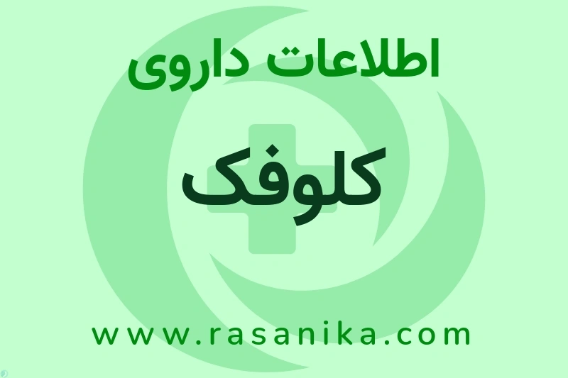 اطلاعات داروی کلوفک