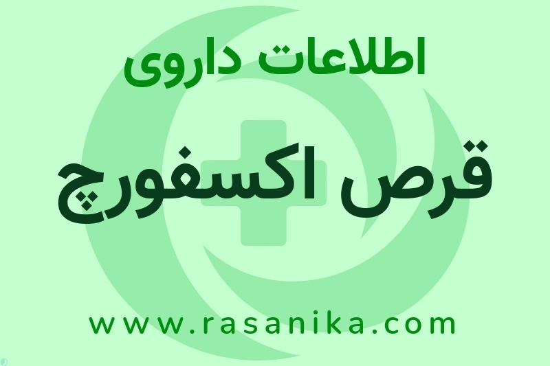 قرص اکسفورچ چیست؟ انواع دارو، عوارض احتمالی، کاربردها و روش مصرف