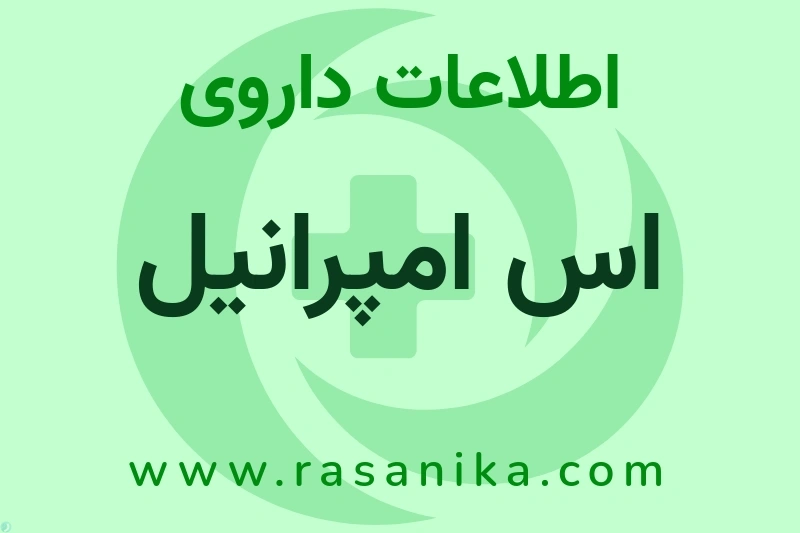 اطلاعات داروی اس امپرانیل