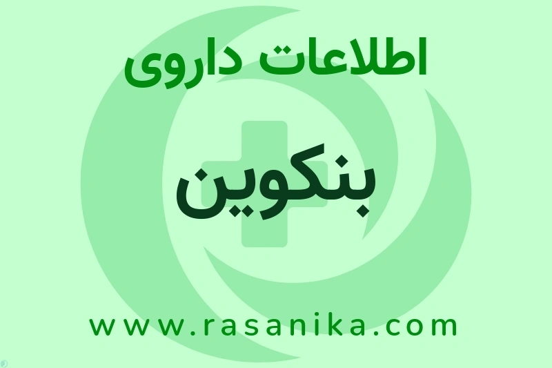 اطلاعات داروی بنکوین