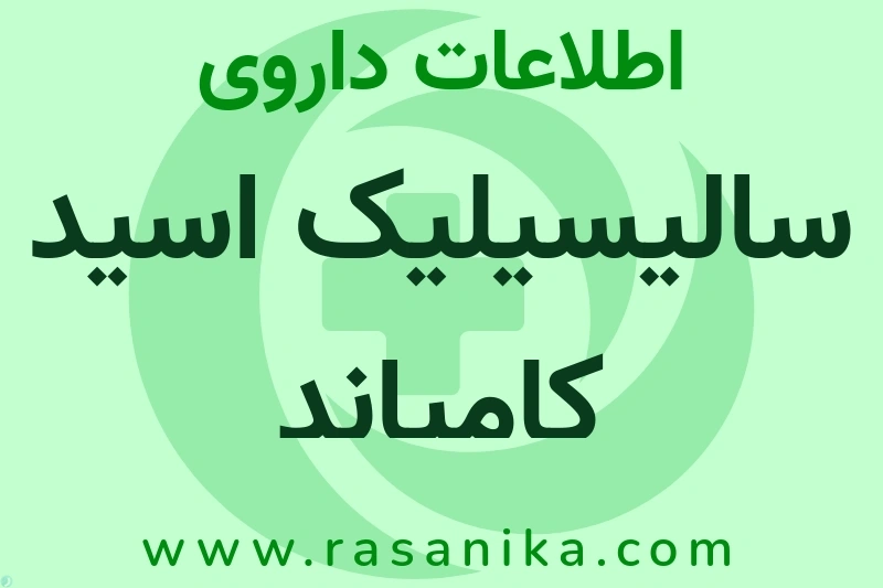 اطلاعات داروی سالیسیلیک اسید کامپاند