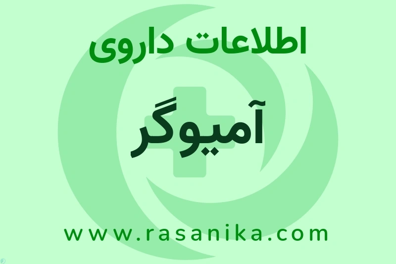 آمیوگر چیست؟ انواع دارو، عوارض احتمالی، کاربردها و روش مصرف