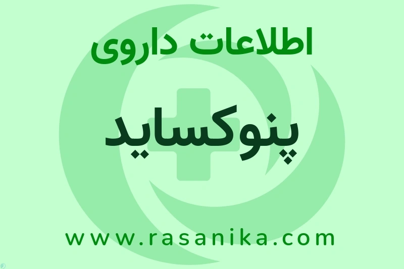 اطلاعات داروی پنوکساید