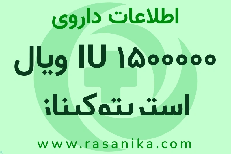 1500000 IU ویال استرپتوکیناز چیست؟ انواع دارو، عوارض احتمالی، کاربردها و روش مصرف