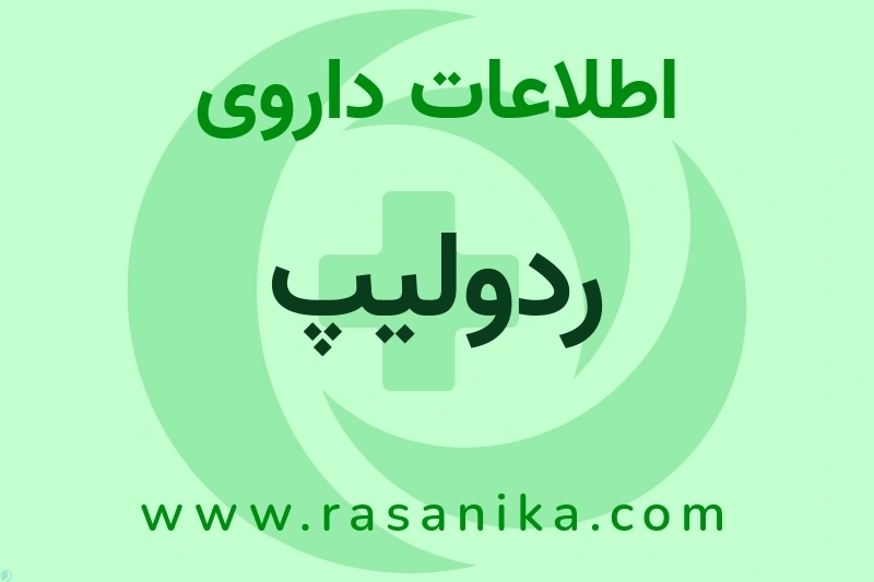 ردولیپ چیست؟ انواع دارو، عوارض احتمالی، کاربردها و روش مصرف
