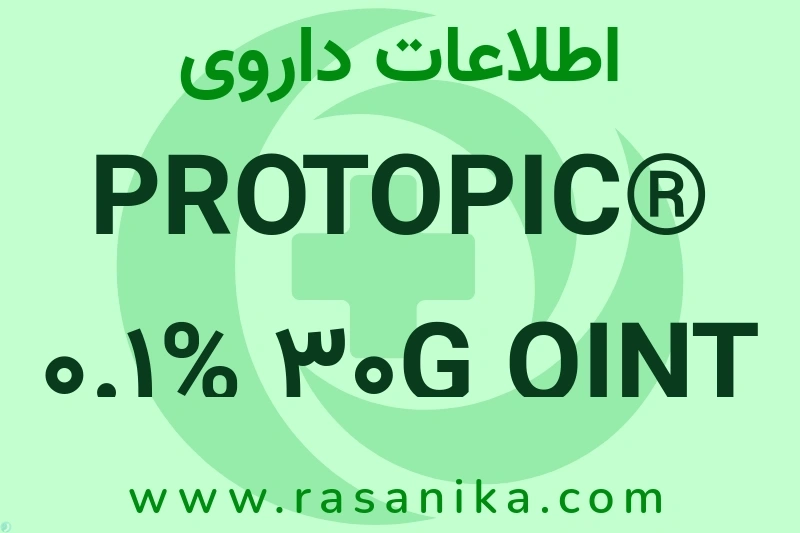PROTOPIC® 0.1% 30G OINT چیست؟ انواع دارو، عوارض احتمالی، کاربردها و روش مصرف