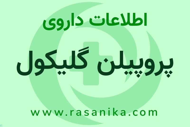 اطلاعات داروی پروپیلن گلیکول