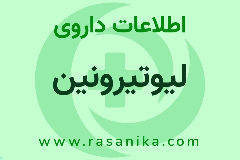 لیوتیرونین چیست؟ انواع دارو، عوارض احتمالی، کاربردها و روش مصرف