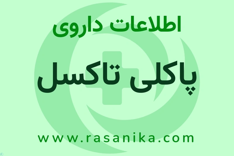 اطلاعات داروی پاکلی تاکسل
