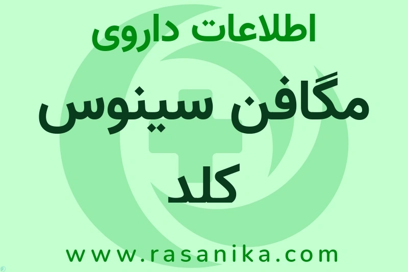 اطلاعات داروی مگافن سینوس کلد