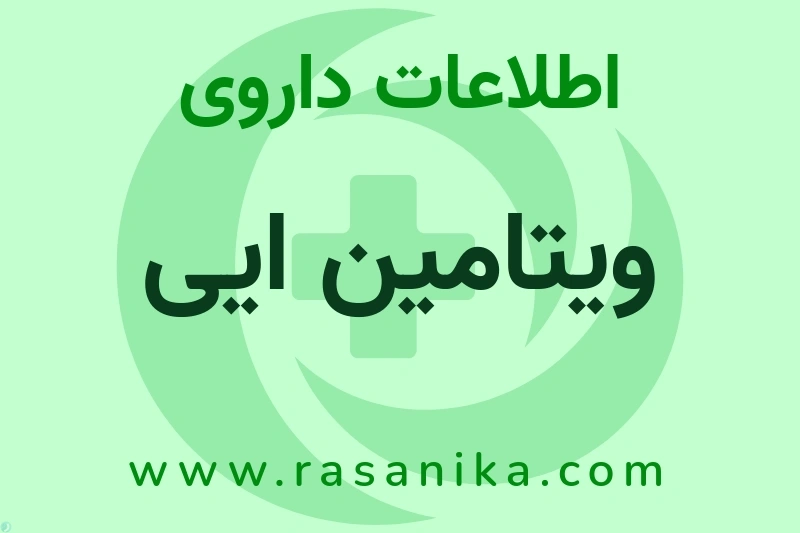 ویتامین ایی چیست؟ انواع دارو، عوارض احتمالی، کاربردها و روش مصرف