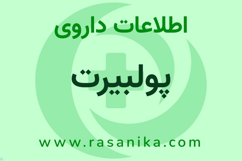 اطلاعات داروی پولبیرت