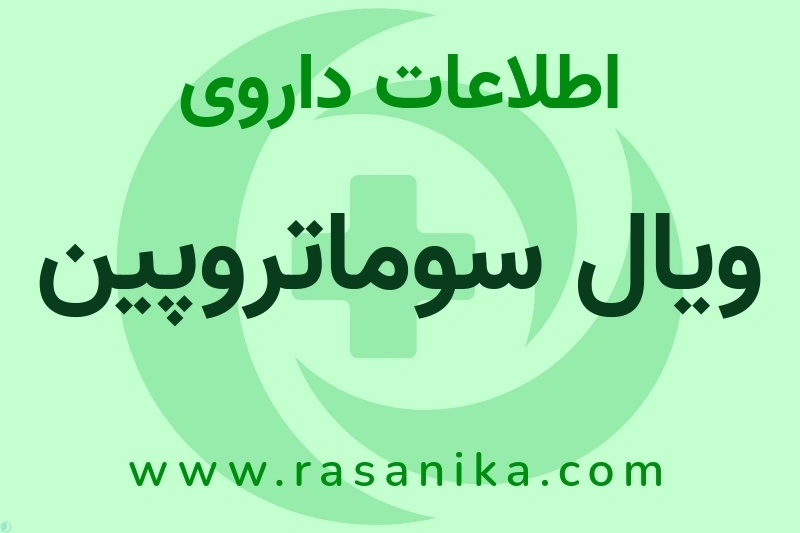 اطلاعات داروی ویال سوماتروپین