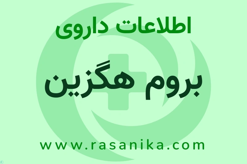 بروم هگزین چیست؟ انواع دارو، عوارض احتمالی، کاربردها و روش مصرف