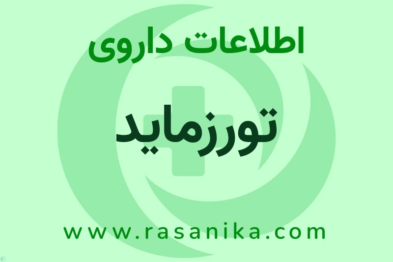 تورزماید چیست؟ انواع دارو، عوارض احتمالی، کاربردها و روش مصرف