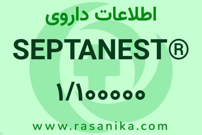 SEPTANEST® 1/100000 Articaine HCL 4% Adrenaline چیست؟ انواع دارو، عوارض احتمالی، کاربردها و روش مصرف