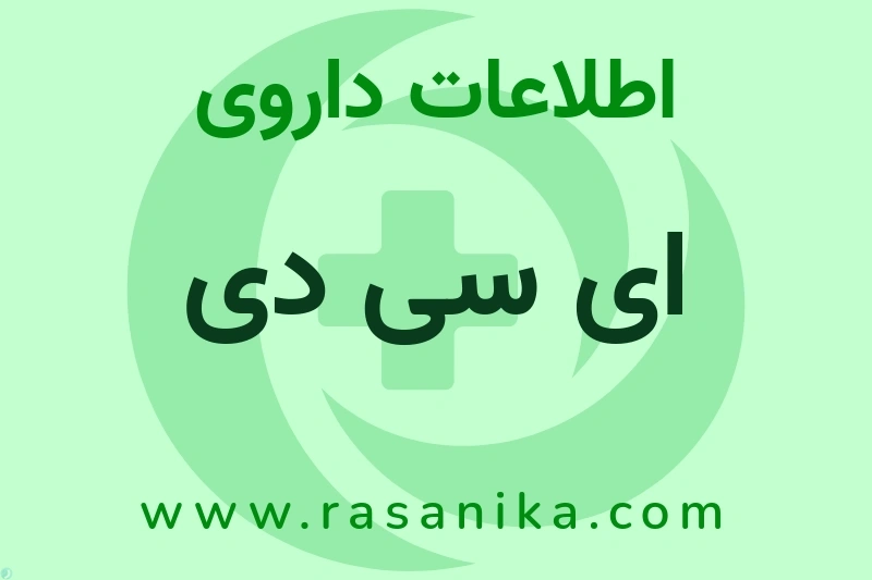 اطلاعات داروی ای سی دی