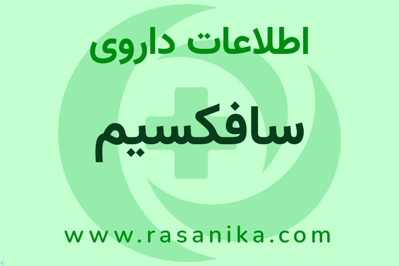 اطلاعات داروی سافکسیم