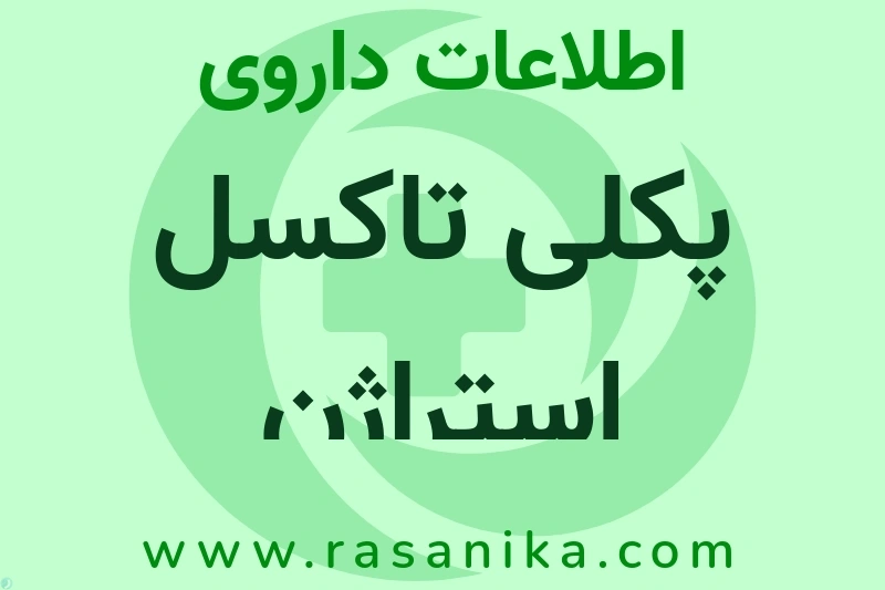 پکلی تاکسل استراژن چیست؟ انواع دارو، عوارض احتمالی، کاربردها و روش مصرف