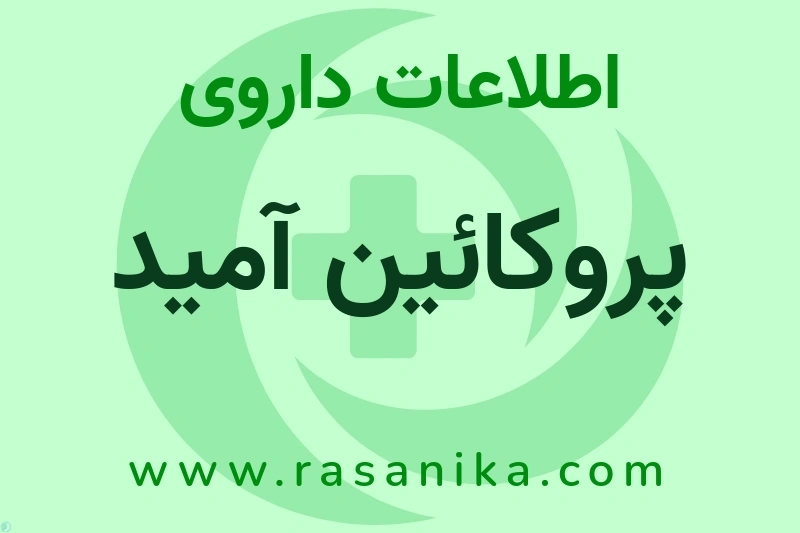 پروکائین آمید چیست؟ انواع دارو، عوارض احتمالی، کاربردها و روش مصرف