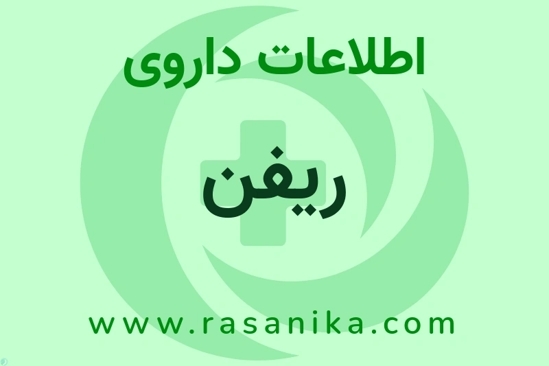 ریفن چیست؟ انواع دارو، عوارض احتمالی، کاربردها و روش مصرف