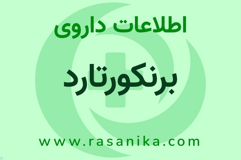 R03DA04 | رسانیکا