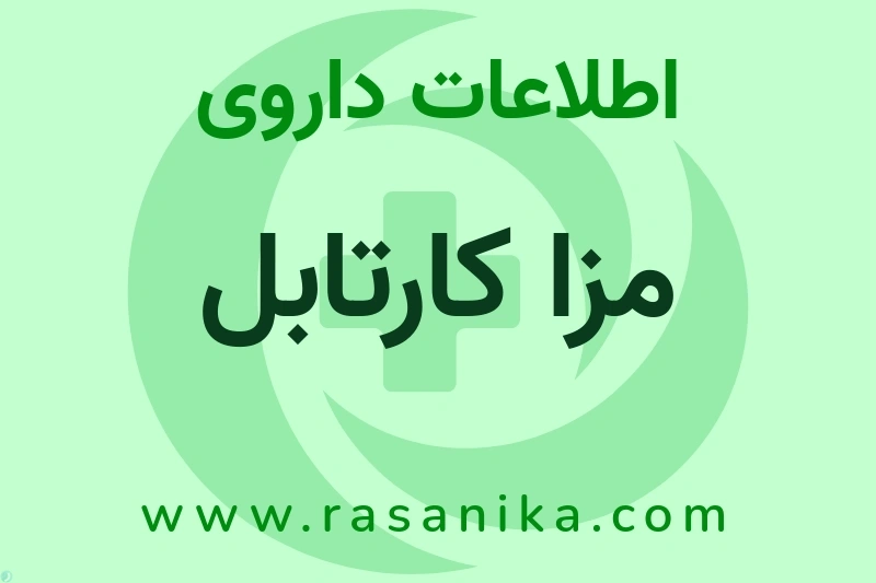 اطلاعات داروی مزا کارتابل