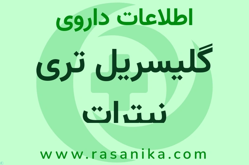 اطلاعات داروی گلیسریل تری نیترات