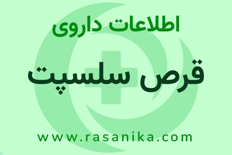 قرص سلسپت چیست؟ انواع دارو، عوارض احتمالی، کاربردها و روش مصرف