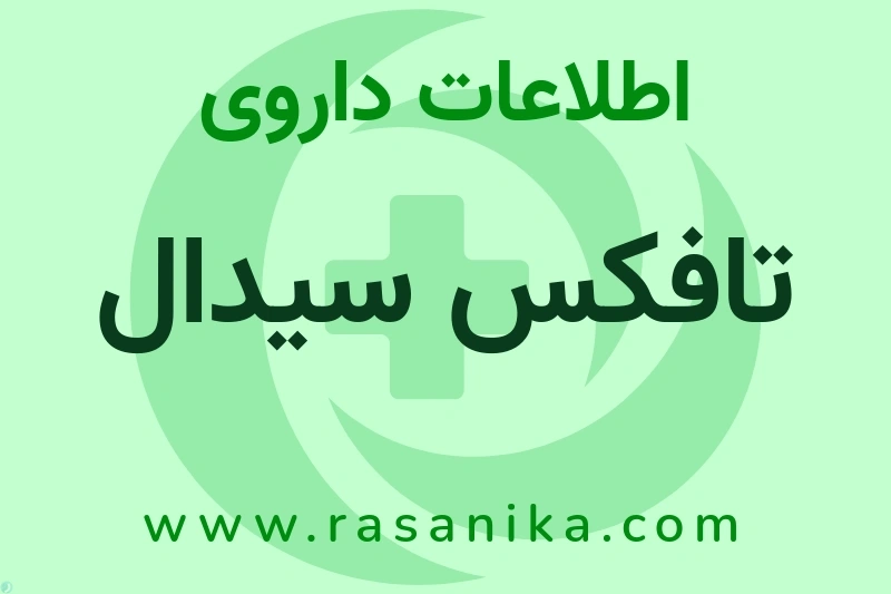 اطلاعات داروی تافکس سیدال