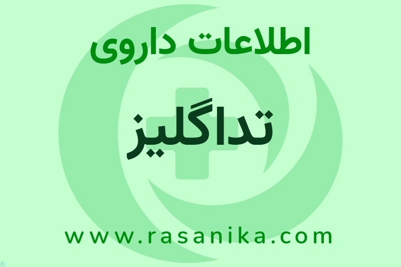 اطلاعات داروی تداگلیز